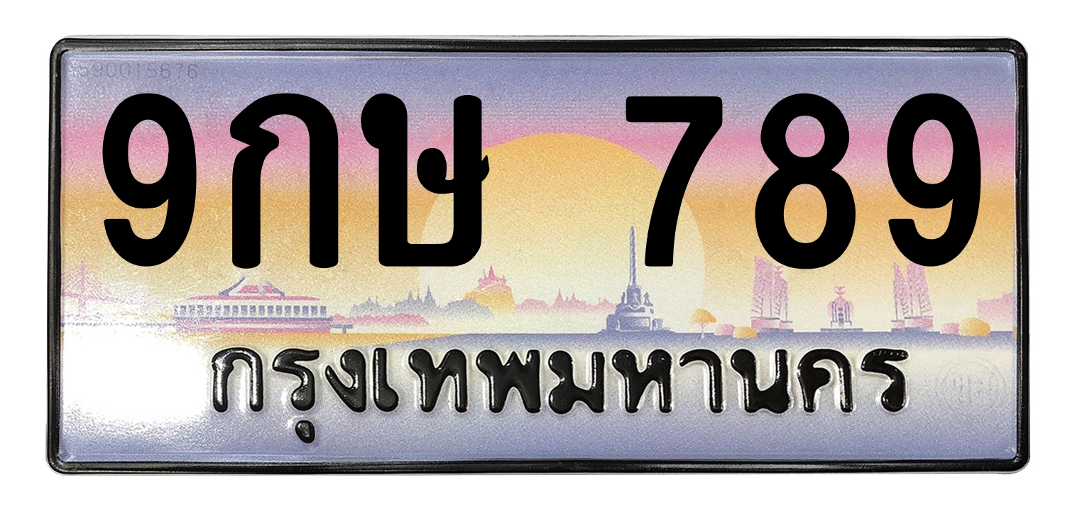 ทะเบียนสวย 789 ขายทะเบียน 789 9กษ 789