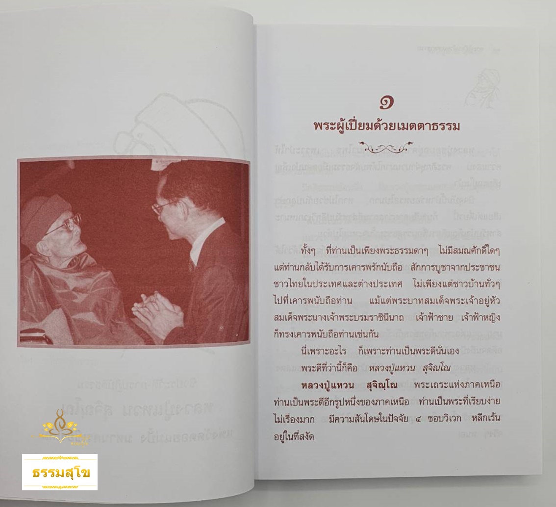 อริยสงฆ์ แห่งวัดดอยแม่ปั๋ง มหานครเชียงใหม่ (หนังสือมีรอยที่ขอบปก)