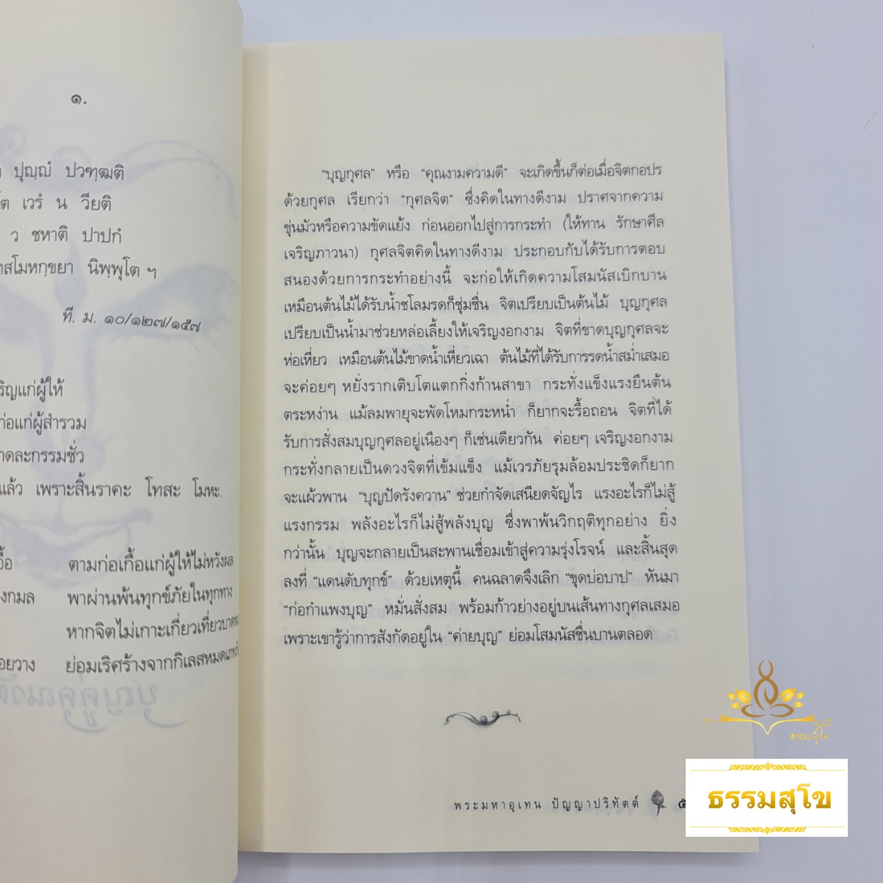 เสียงธรรมจากพระโอษฐ์ : ๑๐๘ คาถา อมตพจนาจากพระไตรปิฎก