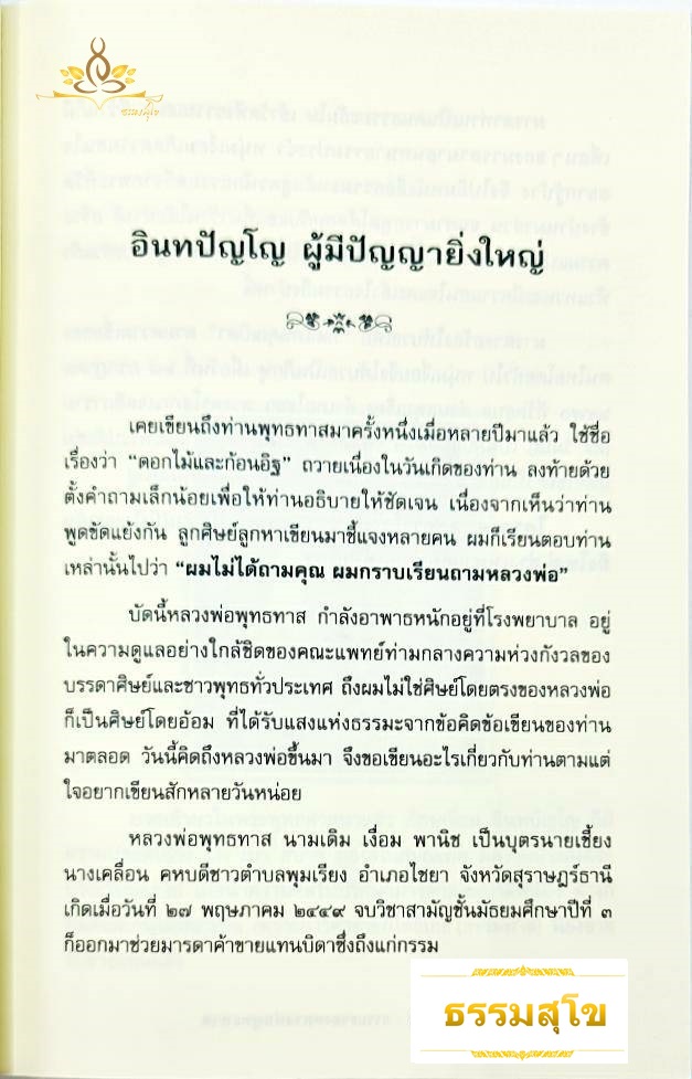 สองอาจารย์ผู้ยิ่งใหญ่ : รวมบทความที่เขียนถึง หลวงพ่อพุทธทาสและหลวงพ่อปัญญานันทะ