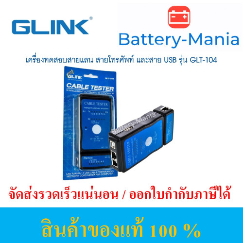 เครื่องทดสอบสายแลน สายโทรศัพท์ และสาย USB Type B GLINK LAN GLT-104 ออกใบกำกับภาษีได้