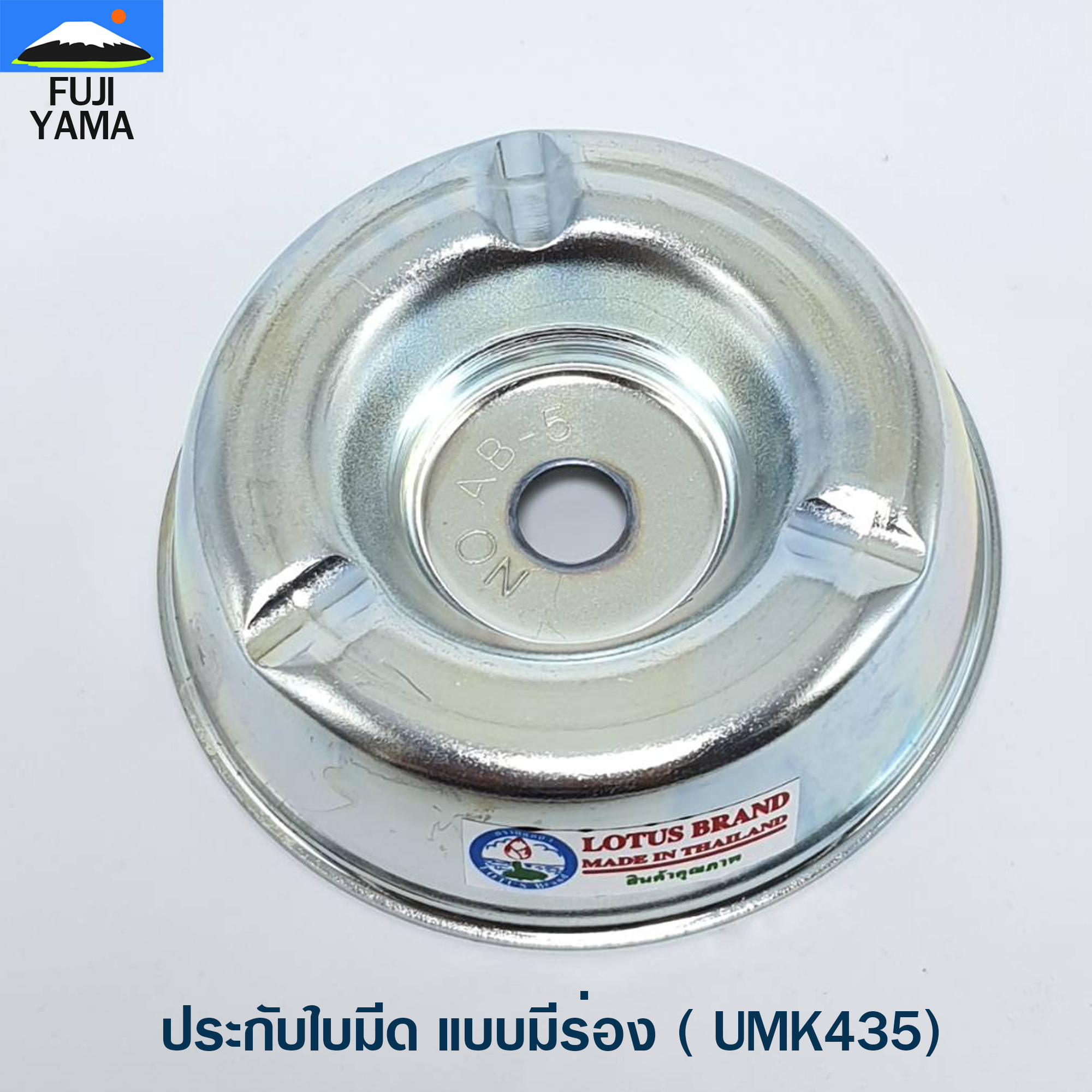 ประกับใบมีด แบบมีร่อง ( UMK435) ใช้กับเครื่องตัดหญ้า