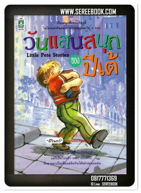 [ ❎ ---- Sold Out ---- ❎ ] [ จัดส่งแล้ว OB000329088TH - คุณรัชนีกร ] วันแสนสนุกของปีเต้ Little Pete Stories ไลลา เบิร์ก - คีรินทร์ แปล 🔴 ปีที่พิมพ์ 2533 [ ฉบับพิมพ์ครั้งที่ 1 ] 🔘สำนักพิมพ์ดอกหญ้า🔘 ⭐สภาพ 80 - 85%⭐