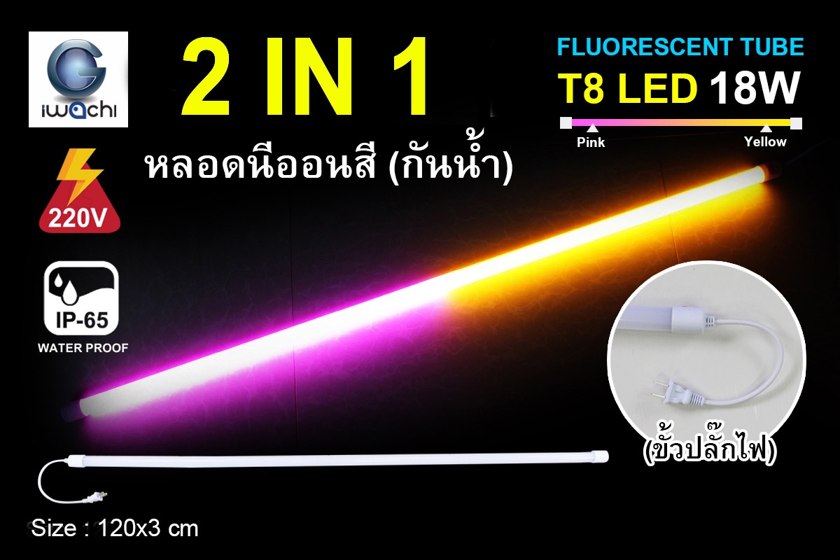 หลอดนีออนสีกันน้ำ 2 IN 1 IWC-LED-GE8318-N-PINK/YELLOW