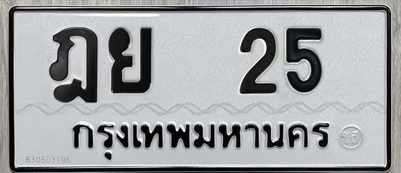 ทะเบียนสวย 25 ขายทะเบียน 25 ฎย 25 (ผลรวม 20)