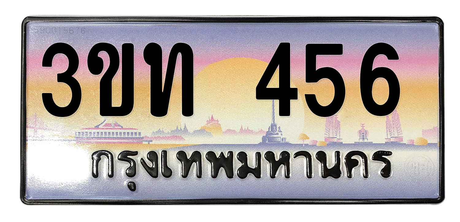 ทะเบียนสวย 456 ขายทะเบียน 456 3ขท 456