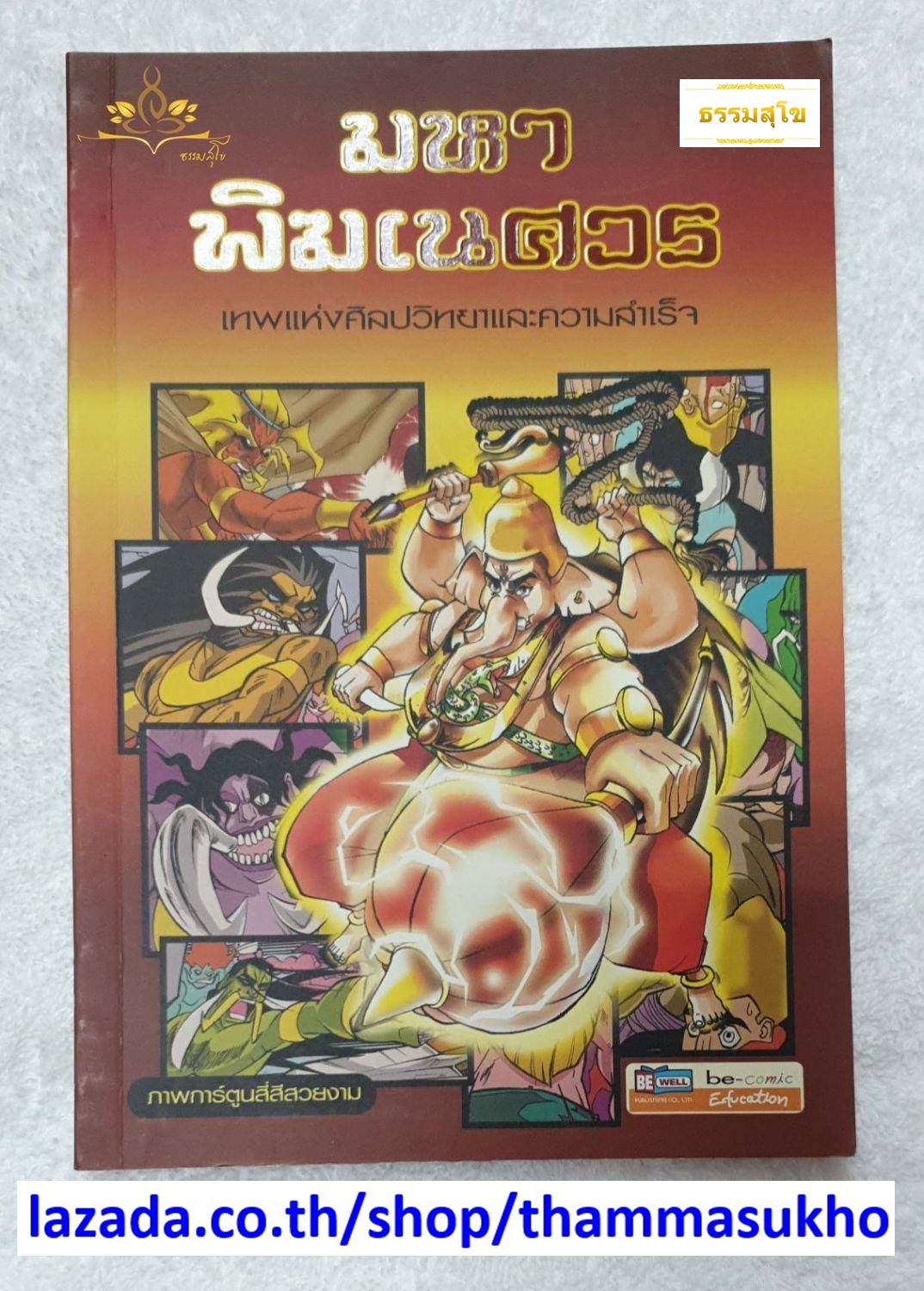 มหาพิฆเนศวร เทพแห่งศิลปวิทยาและความสำเร็จ