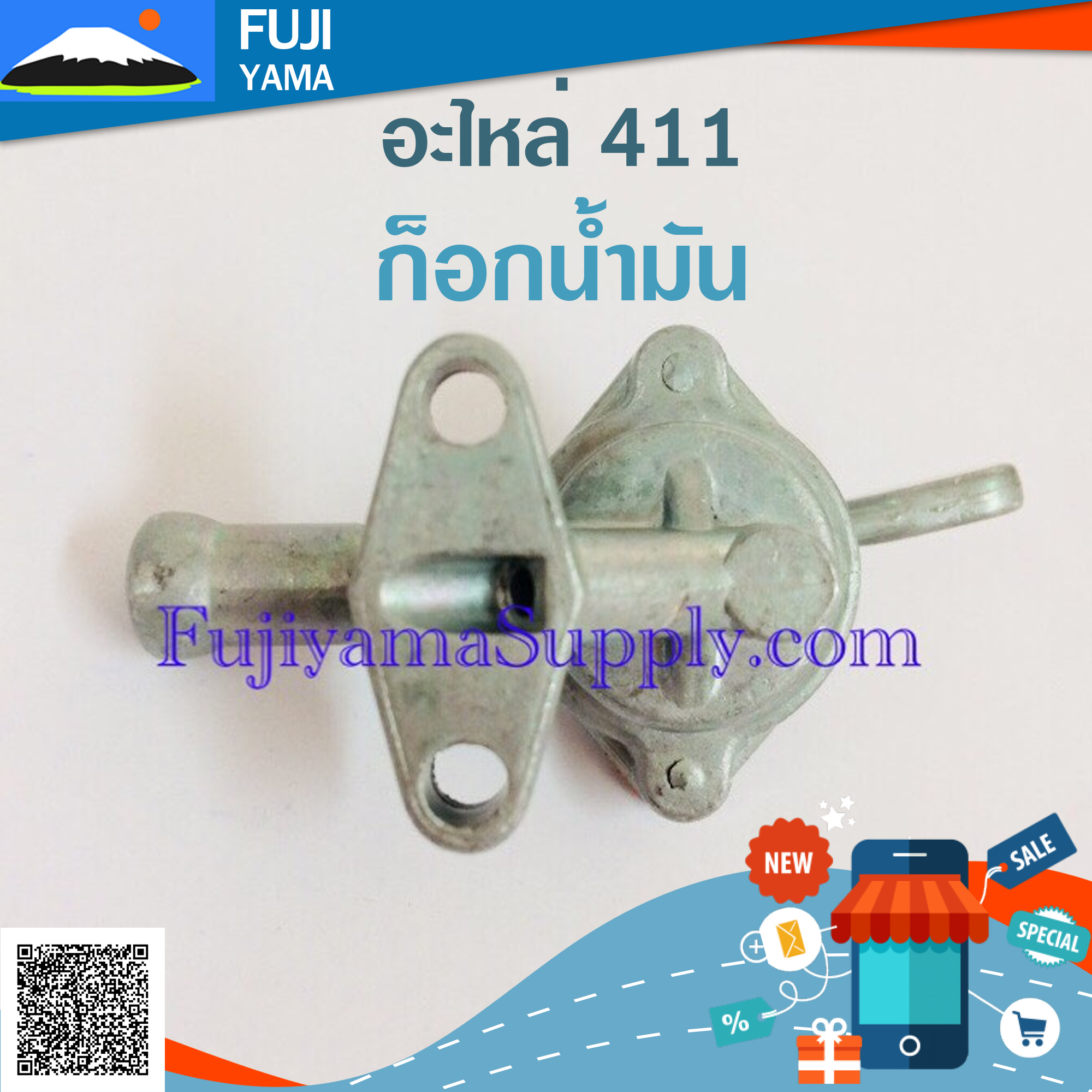 ก็อกน้ำมัน 411 ใช้กับเครื่องตัดหญ้า Makita , Robin รุ่น 411