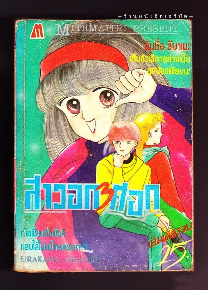 ⚫ สาวอก ๓ ศอก - Urakawa Masaru (เล่มเดียวจบ) 🔴 ปีที่พิมพ์ ๒๕๓๒ [ สำนักพิมพ์มิตรไมตรี : พิมพ์เก่า ]
