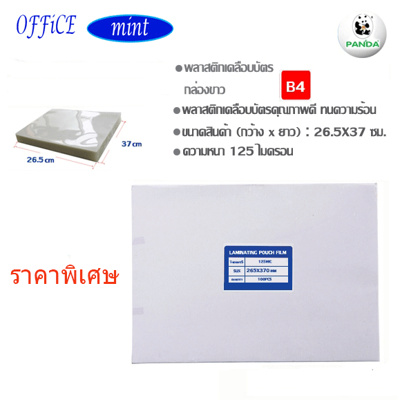 พลาสติกเคลือบบัตร B4 125 Mic กล่องขาว