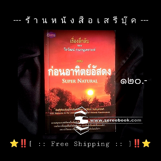 ⚫ ก่อนอาทิตย์อัสดง - วีรวัฒน์ กนกนุเคราะห์ 🔴 ปีที่พิมพ์ ๒๕๕๕ + ⭐ [ :: จัดส่งฟรี ลงทะเบียน :: ] ⭐ ✓