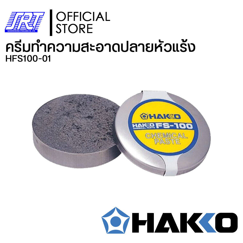 ครีมทำความสะอาดปลายหัวแร้ง | HFS100-01 | HAKKO FS-100 | ขนาดเล็กพกพาสะดวก | Clean | JAPAN