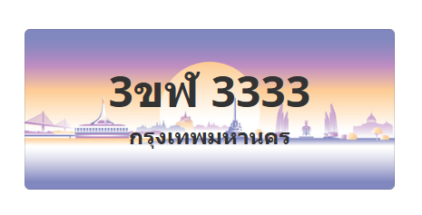 ทะเบียนสวย 3333 ขายทะเบียน 3333 3ขฬ 3333