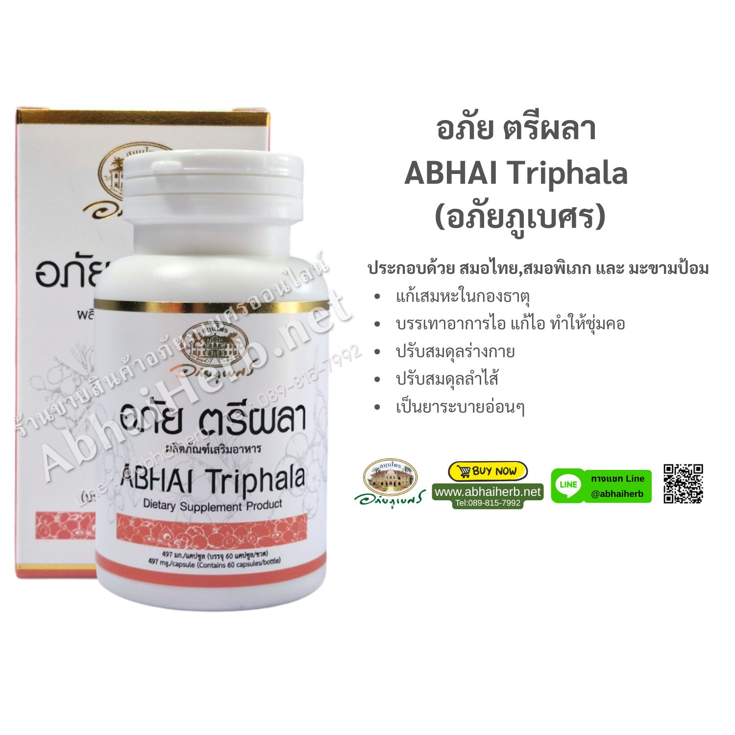 (ลด 10%) อภัย ตรีผลา ABHAI Triphala (อภัยภูเบศร)