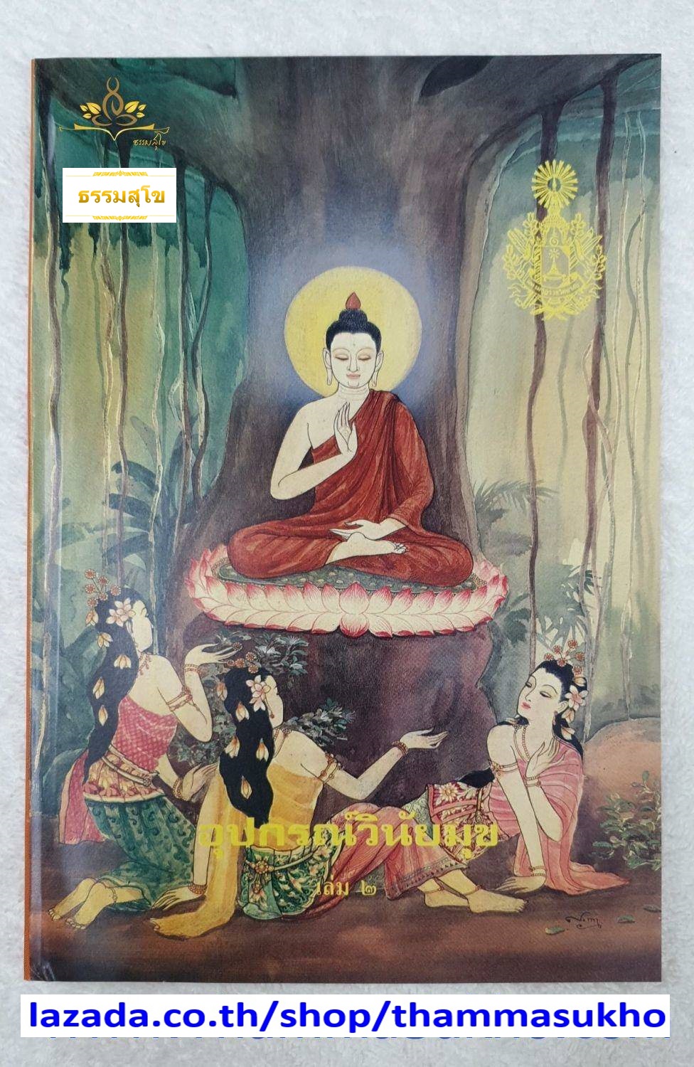 อุปกรณ์วินัยมุข เล่ม๒ มหามงกุฏราชวิทยาลัย ในพระบรมราชูปถัมภ์