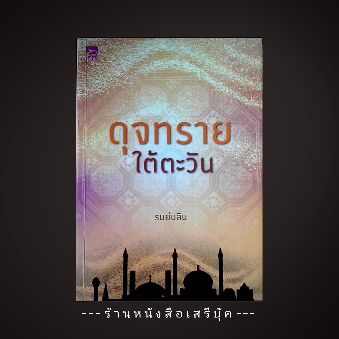 ⚫ ดุจทรายใต้ตะวัน - รมย์นลิน 🔴 ปีที่พิมพ์ 2554 [ ฉบับพิมพ์ครั้งที่ 1 ]