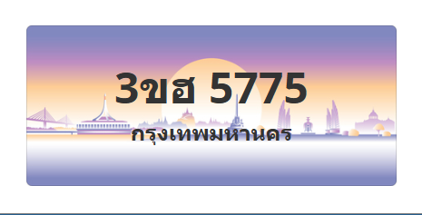 ทะเบียนสวย 5775 ขายทะเบียน 5775 3ขฮ 5775