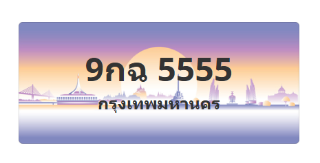 ทะเบียนสวย 5555 ขายทะเบียน 5555 9กฉ 5555
