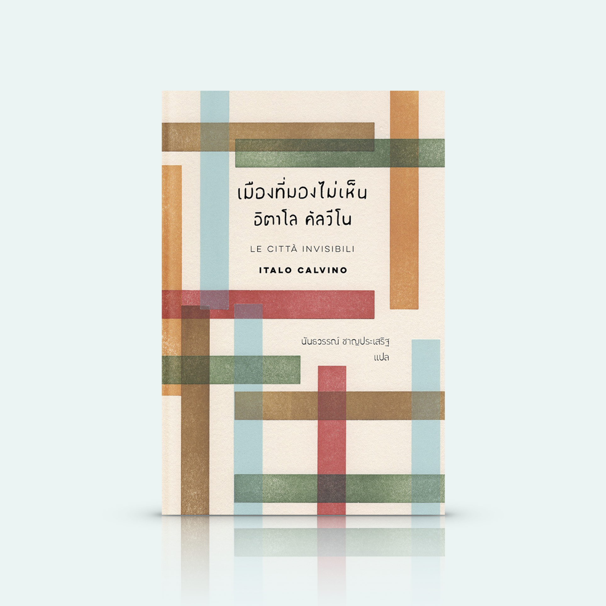 หนังสือ เมืองที่มองไม่เห็น [Invisible Cities] -วรรณกรรมอิตาลี โดยนักเขียนใหญ่ บทสนทนา กุบไลข่าน มาร์โคโปโล