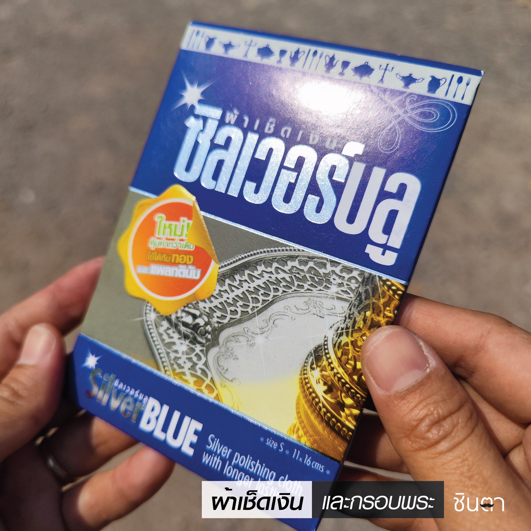 ผ้าเช็ดเงินและกรอบพระ ซิลเวอร์บลู (silver blue) ของแท้ สามารถใช้เช็ดทำความสะอาด เงินแท้ ทองแท้ สแตนเลสแท้ นาคแท้ ให้ใหม่แวววาวได้ โดยร้านชินตา