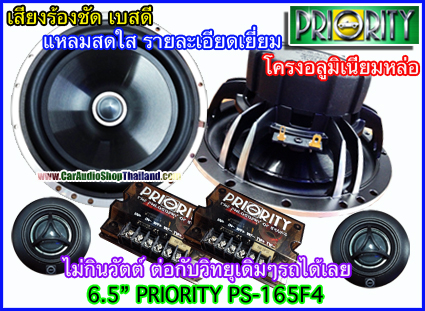 ลำโพงแยกชิ้น 6.5 นิ้ว PRIORITY PS-165F4