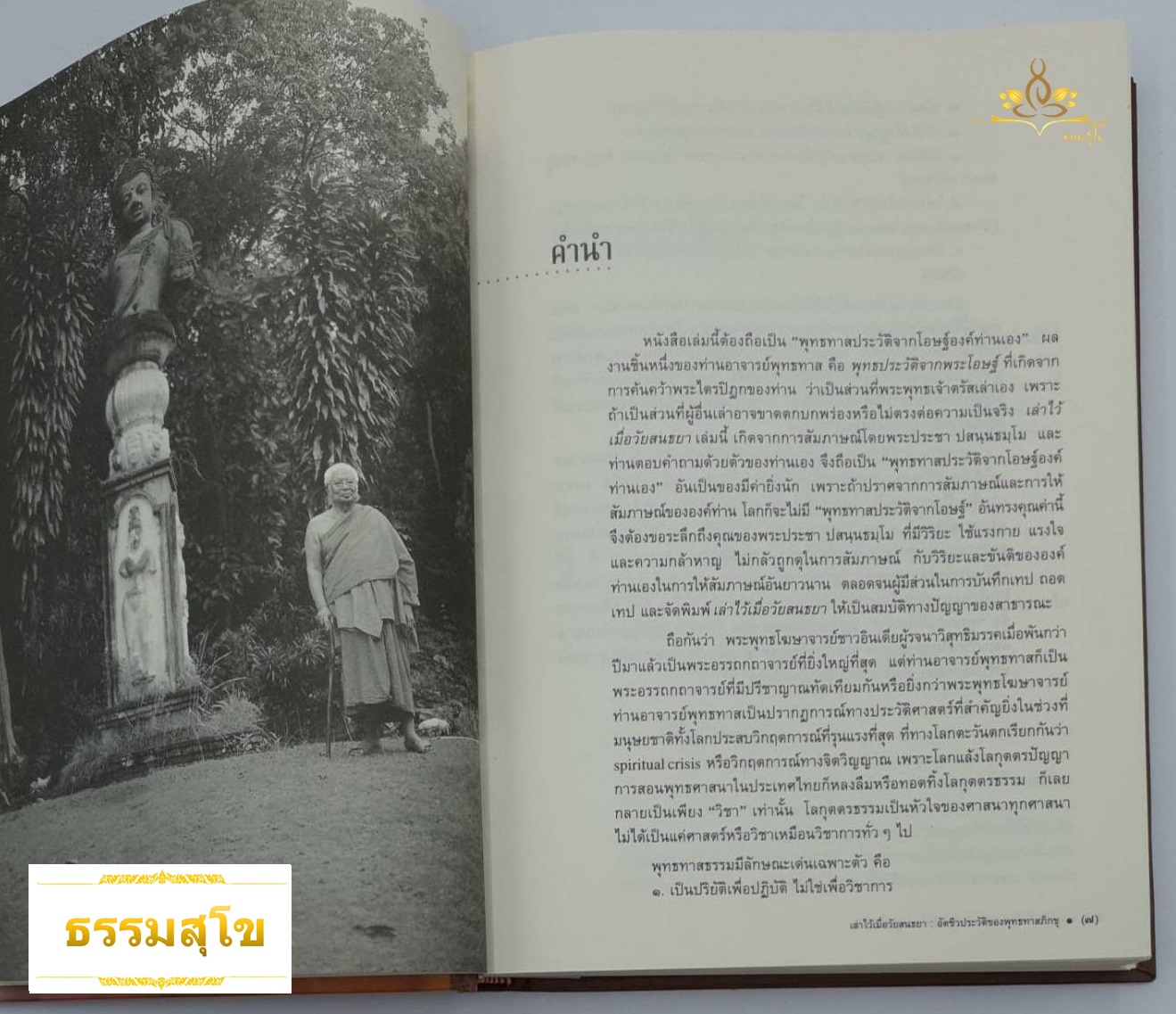 เล่าไว้เมื่อวัยสนธยา อัตชีวประวัติของพุทธทาสภิกขุ (ปกแข็ง) (สันปกมีรอยยับ)