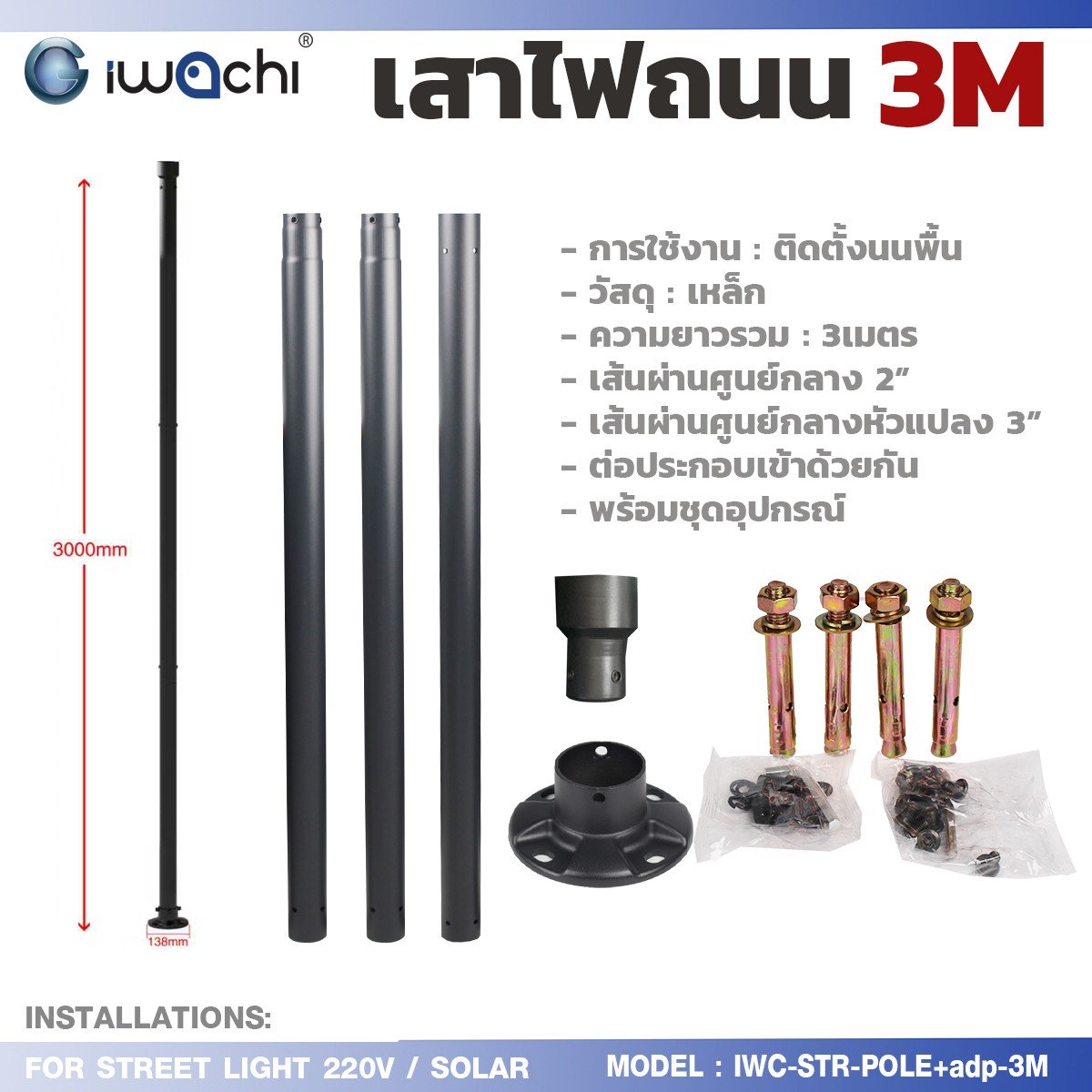 เสาไฟถนน 3 เมตร +อแดปเตอร์ สำเร็จรูป