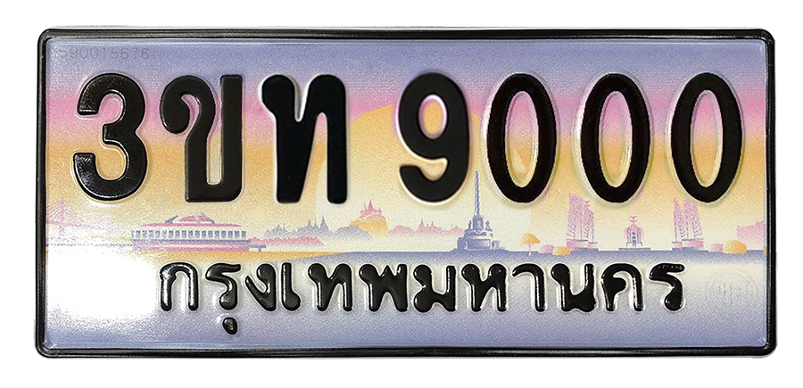 ทะเบียนสวย 9000 ขายทะเบียน 9000 3ขท 9000 (ผลรวม 15)