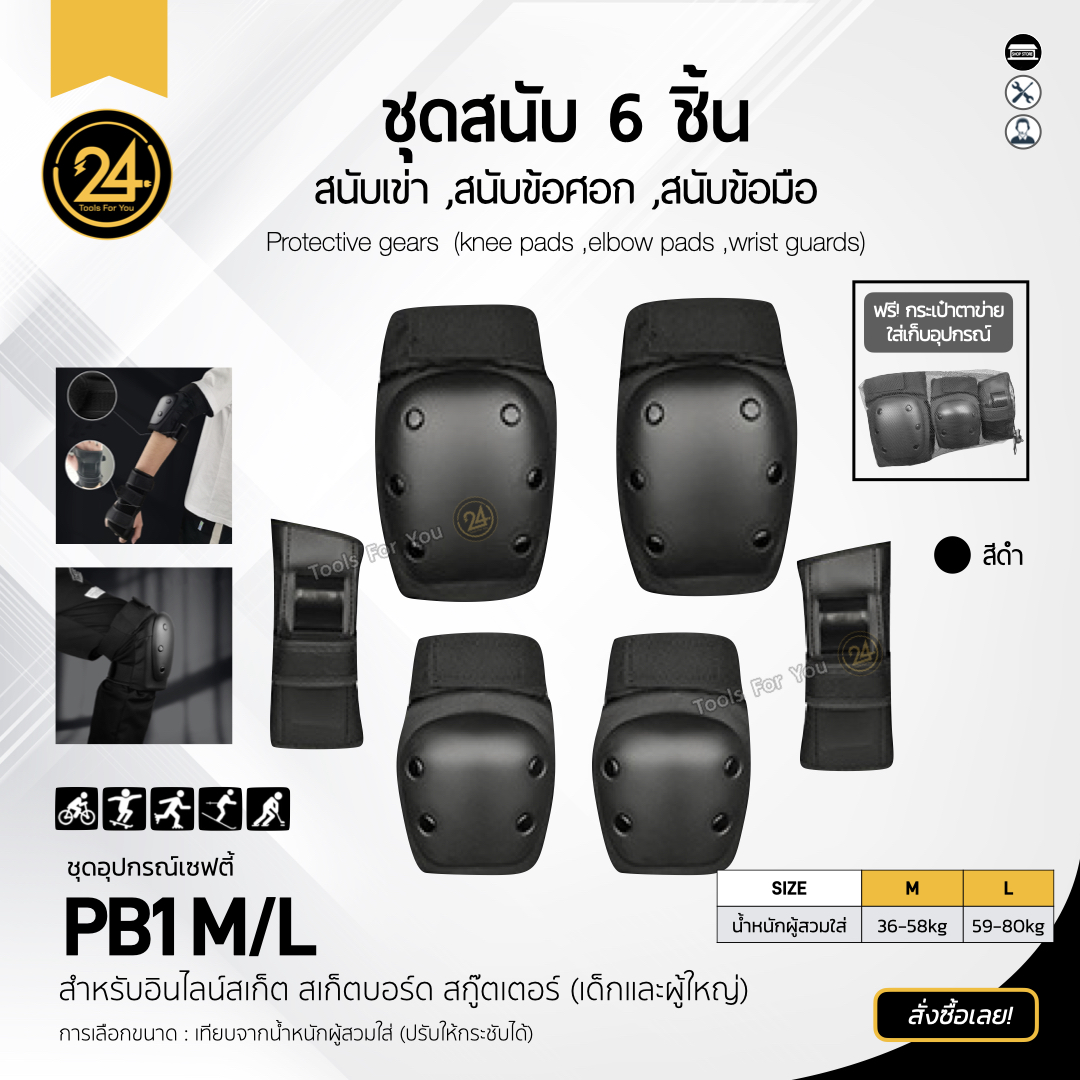 ชุดสนับสเก็ต อุปกรณ์ป้องกันกีฬา สนับเซฟตี้ 6 ชิ้น ข้อศอก เข่า ข้อมือ กันกระแทก สกูตเตอร์ จักรยาน สเก็ตบอร์ด เด็ก ผู้ใหญ่ by 24you