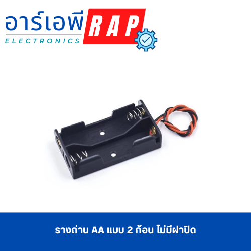 รางถ่าน AA แบบ 2 ก้อน ไม่มีฝาปิด
