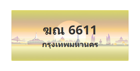 ทะเบียนสวย 6611 ขายทะเบียน 6611 ฆณ 6611