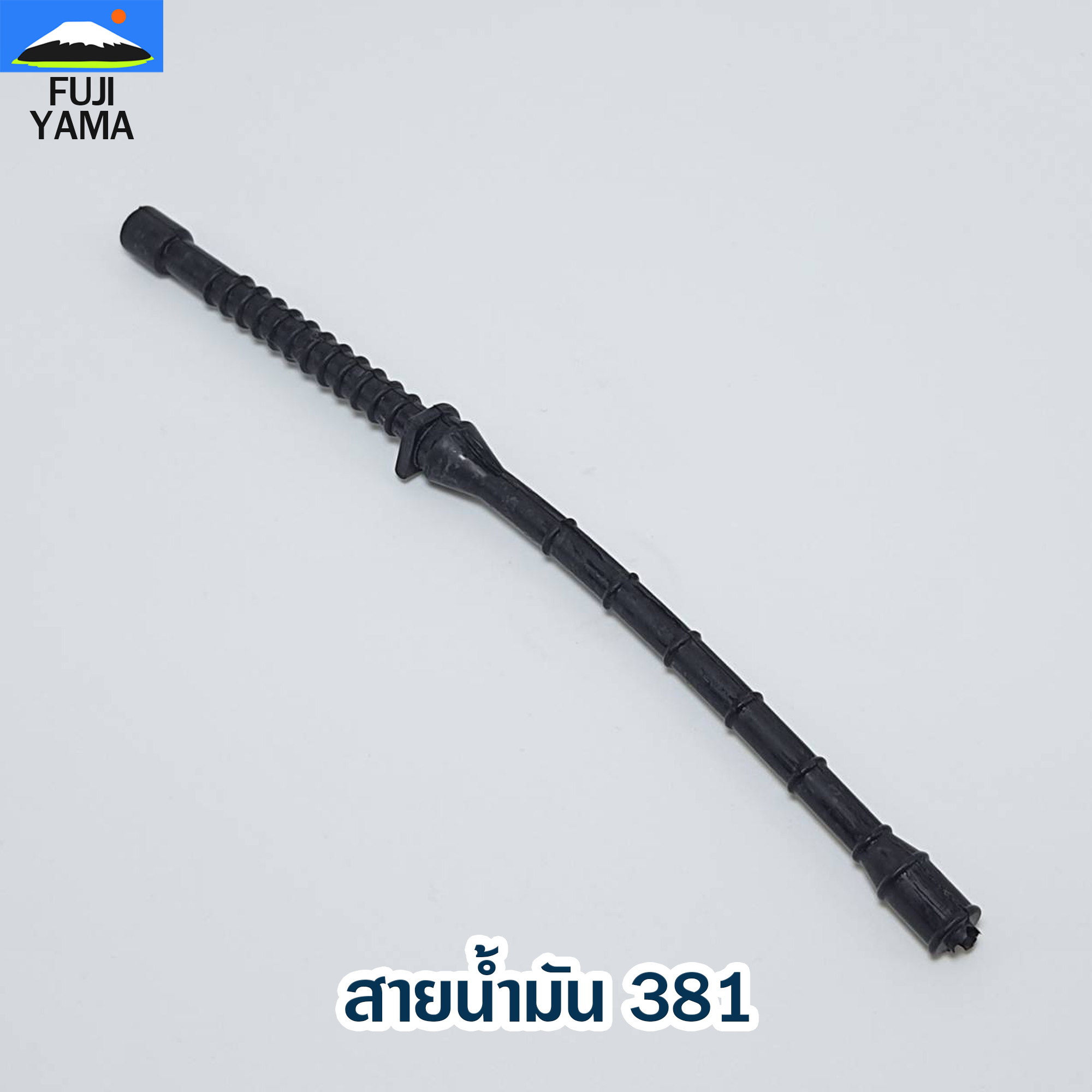 สายน้ำมัน 381 ใช้กับเครื่องตัดไม้/เลื่อยยนต์ รุ่น 381