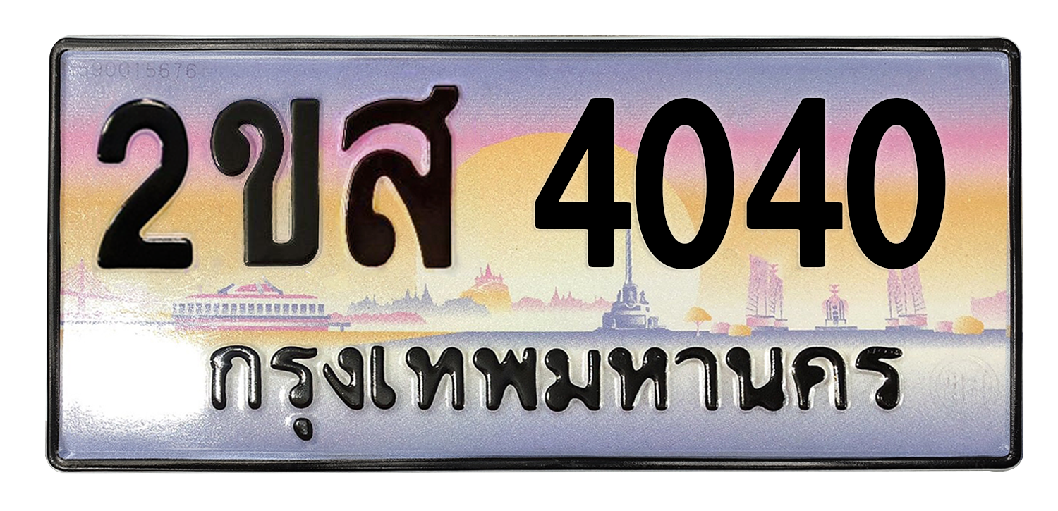 ทะเบียนสวย 4040 ขายทะเบียน 4040 2ขส 4040 (ผลรวม 19)