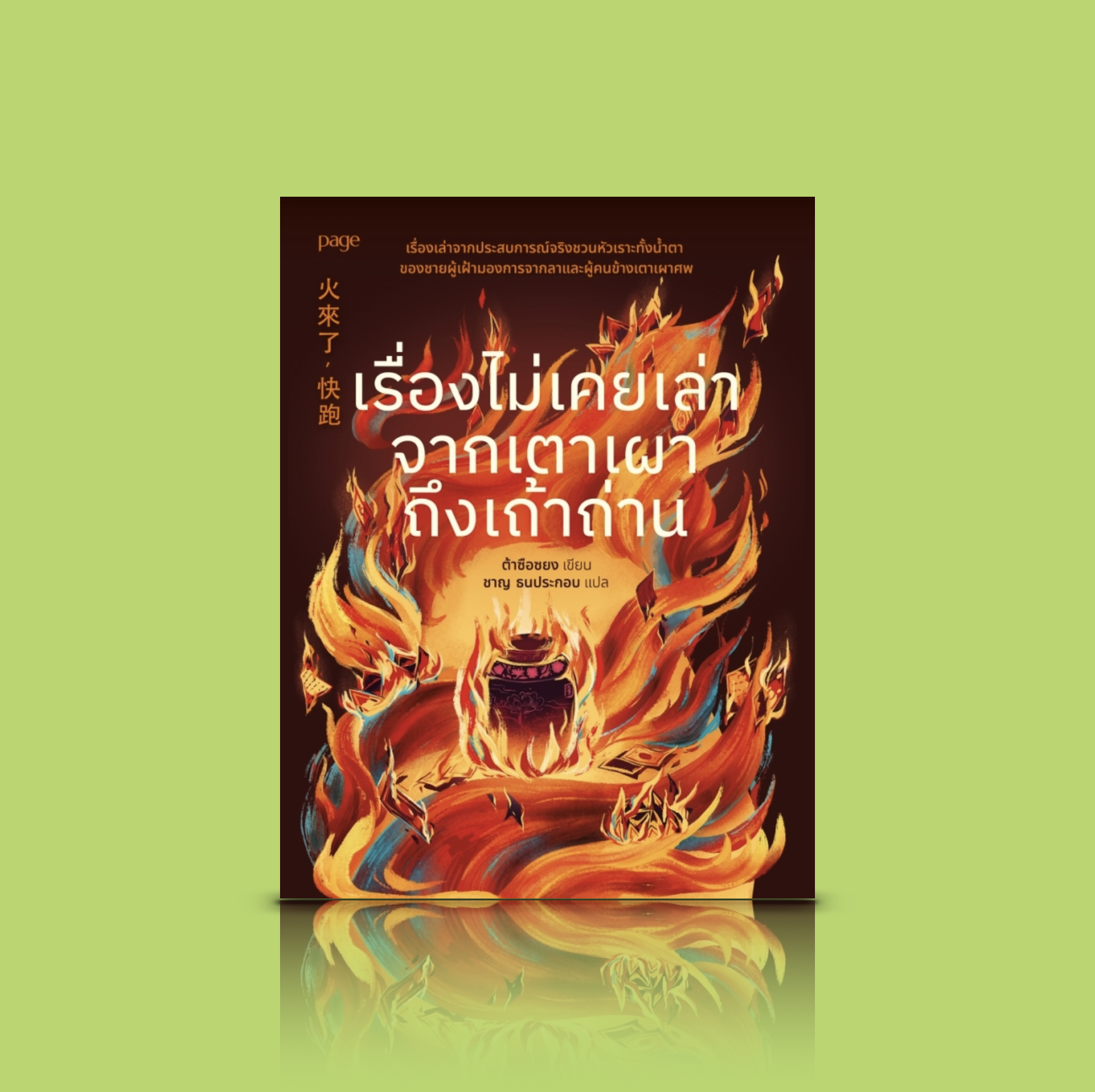 หนังสือ เรื่องไม่เคยเล่าจากเตาเผาถึงเถ้าถ่าน -เรื่องจริงจากไต้หวัน พบ พราก จาก ตาย ตลกร้าย จิกกัด แต่ลึกซึ้งสัมผัสหัวใจ