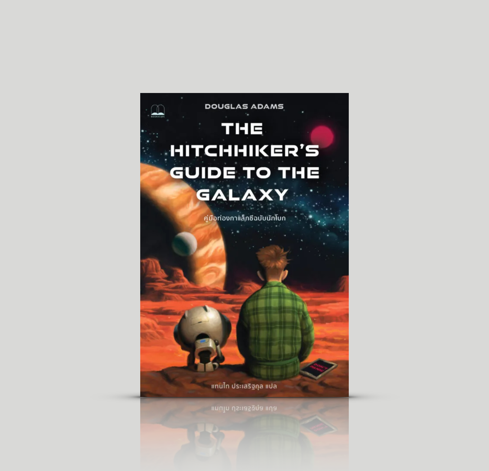 หนังสือ คู่มือท่องกาแล็กซีฉบับนักโบก นวนิยายไซไฟ เชิงเสียดสี ขบขัน ที่พาผู้อ่านแสวงหาความหมายของชีวิต ออกเดินทางสุดโต่งไปในห้วงอวกาศ