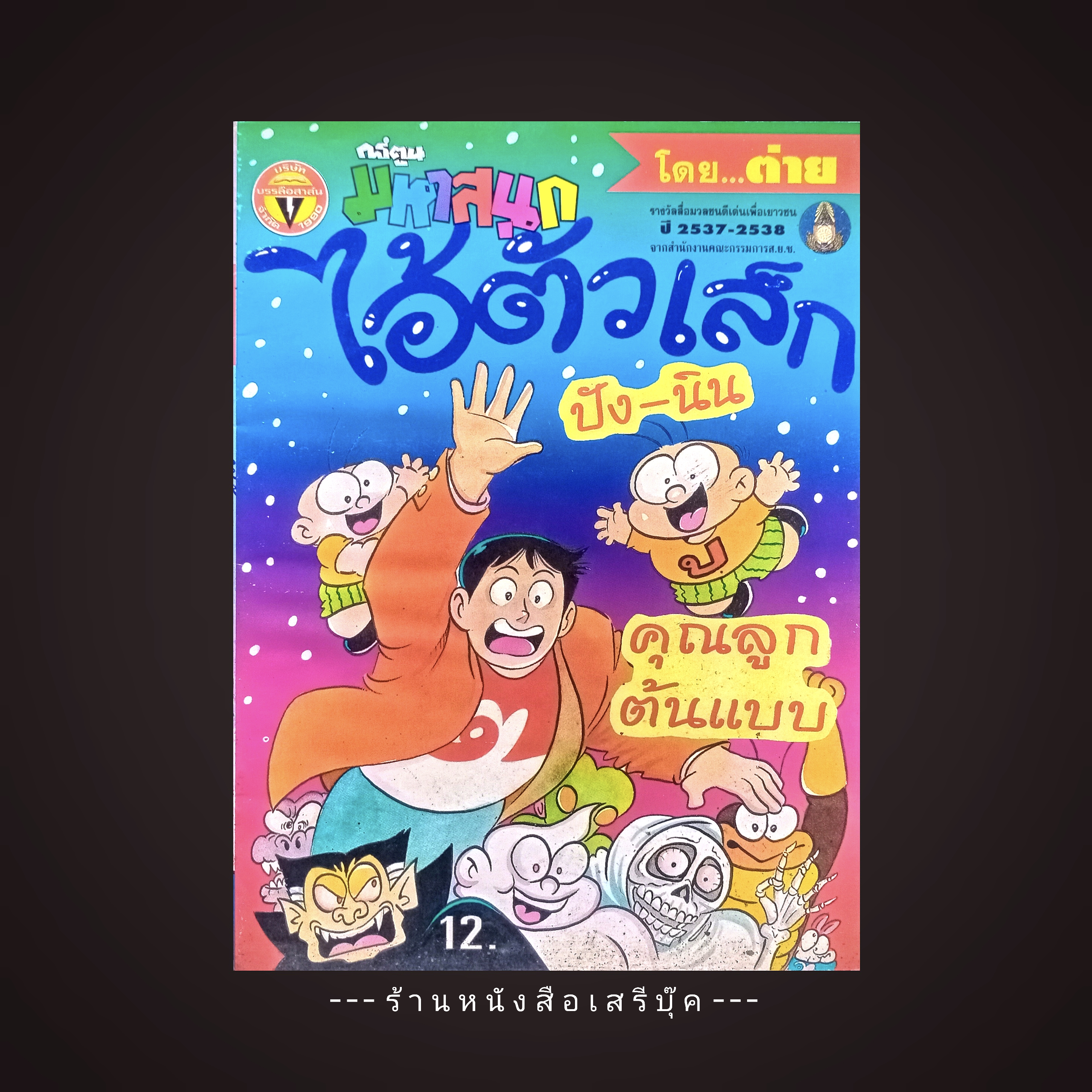 ⚫ ไอ้ตัวเล็ก : ฉบับที่ 49 🔴 ปีที่พิมพ์ 2540 🕸️ โดย...ต่าย การ์ตูนมหาสนุก ( จบในเล่ม )