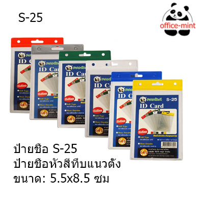 ป้ายชื่อพนักงานและบัตรพนักงานคล้องคอ แนวตั้ง S25