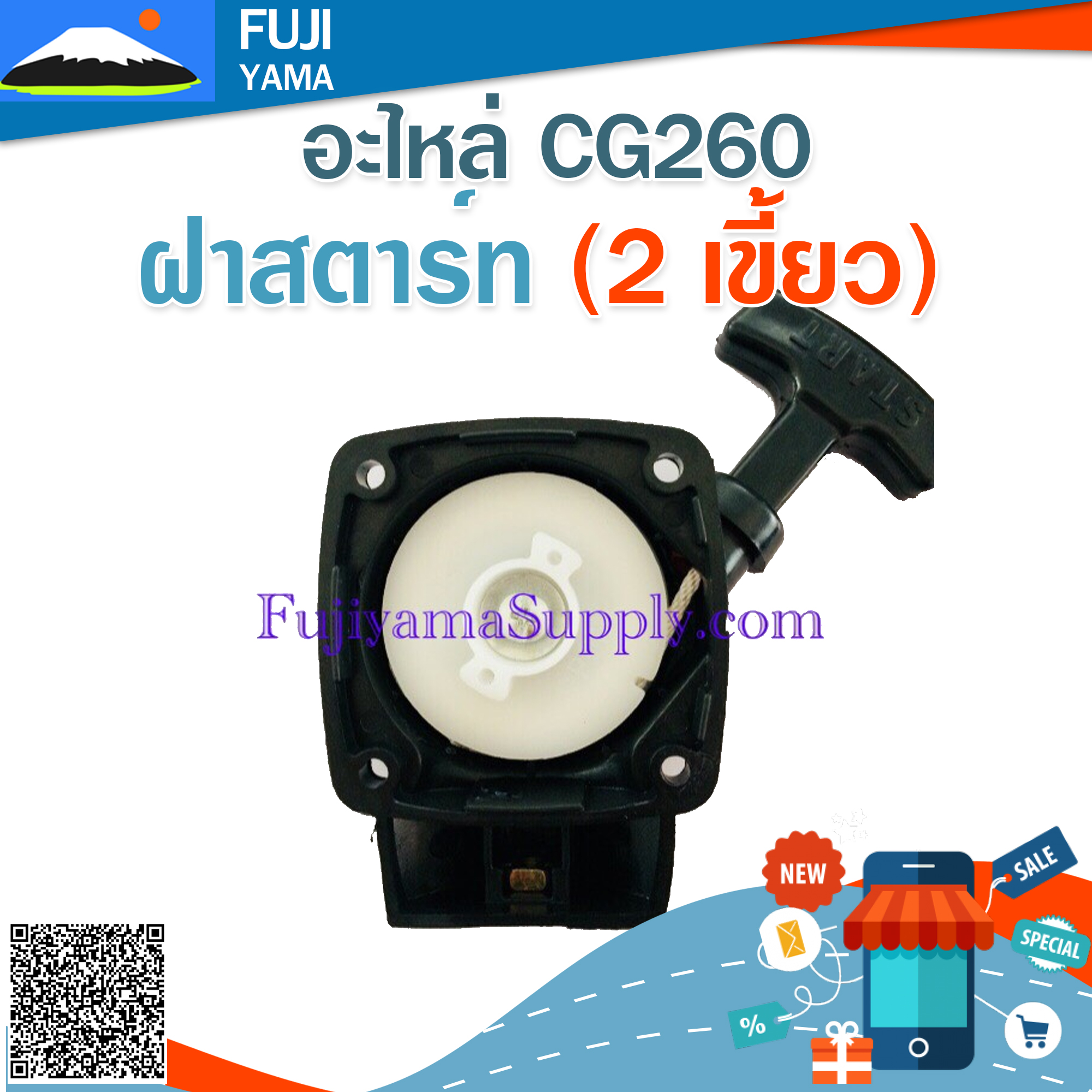 ฝาสตาร์ท 260 (2เขี้ยว) ใช้กับเครื่องตัดหญ้า รุ่น 260 , CG260