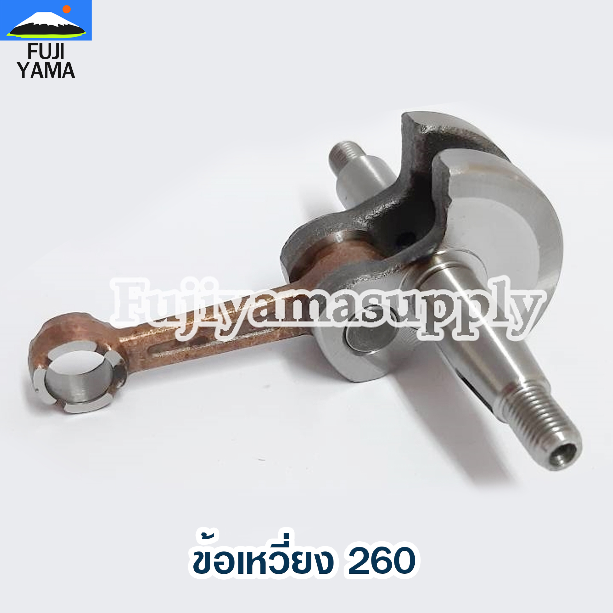 ข้อเหวี่ยง 260 ใช้กับเครื่องตัดหญ้า Mitsubishi รุ่น 260