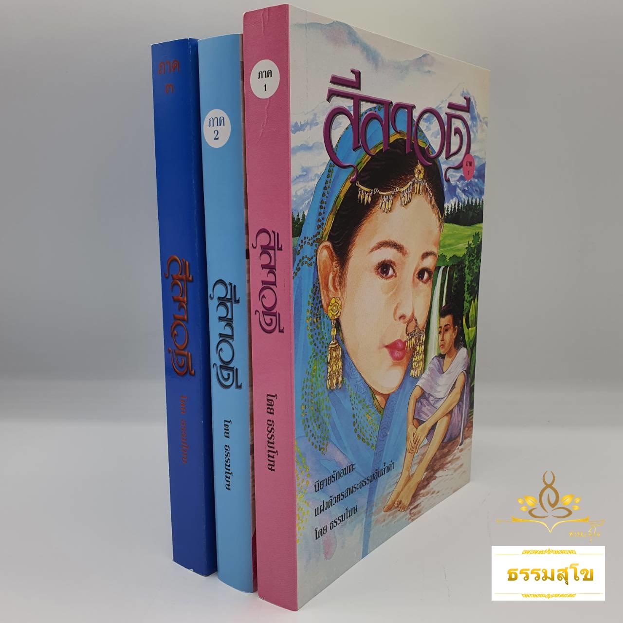 ลีลาวดี ภาค ๑-๓ (จบบริบูรณ์) : นิยายรักอมตะแฝงด้วยรสพระธรรมอันล้ำค่า