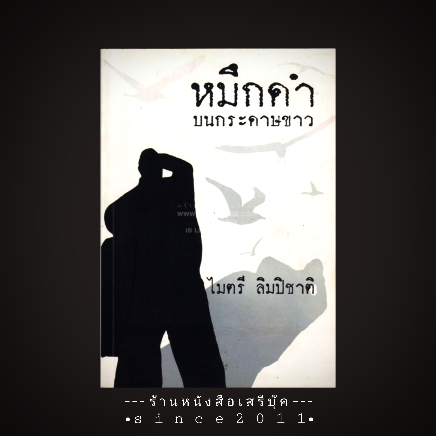 ⚫ ❝ หมึกดำบนกระดาษขาว - ไมตรี ลิมปิชาติ ❞ 🔴 ปีที่พิมพ์ ๒๕๕๕
