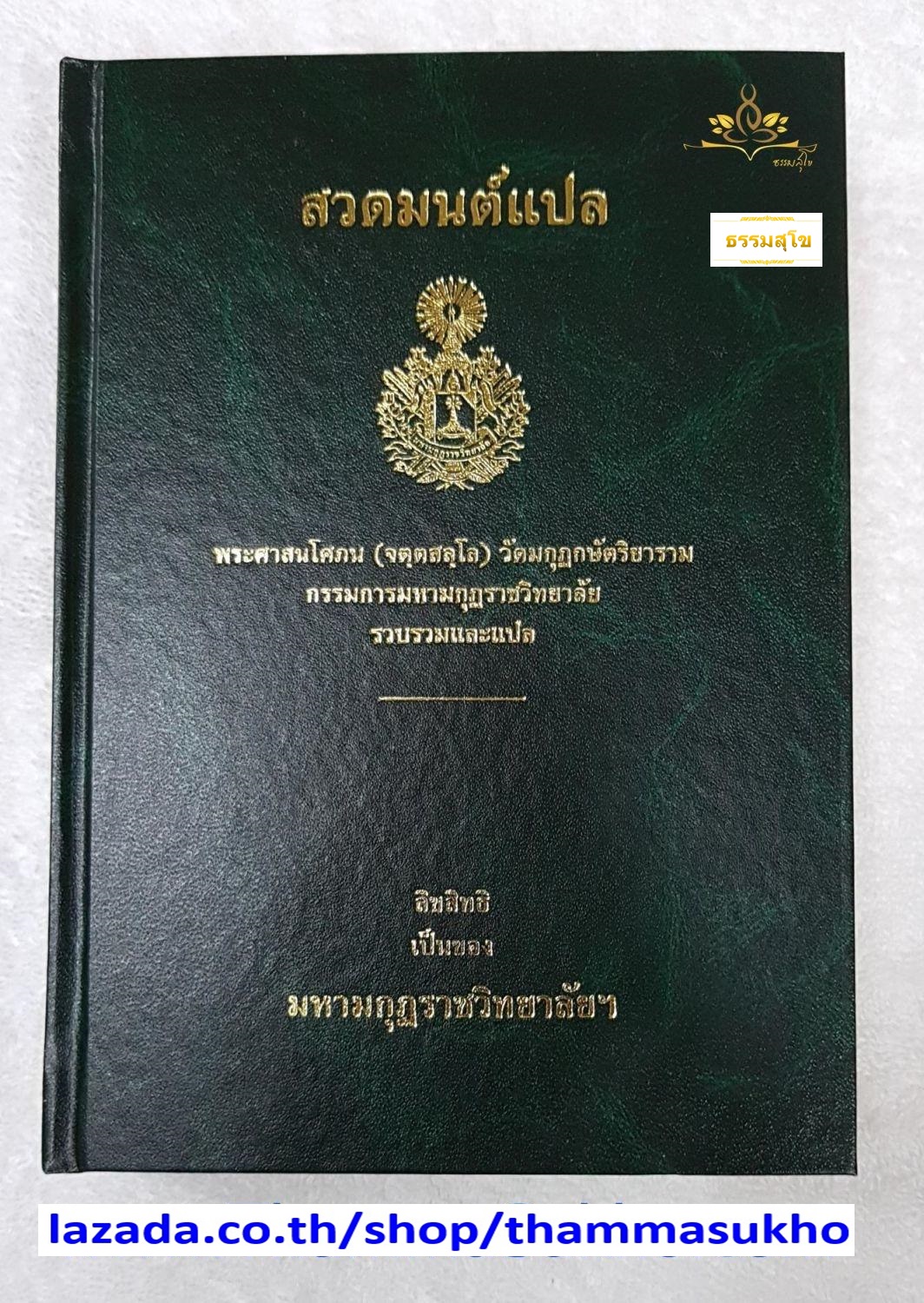 สวดมนต์แปล (ผู้แต่ง : พระศาสนโศภน(จตฺตสลฺโล) วัดมกุฏกษัตริยาราม)