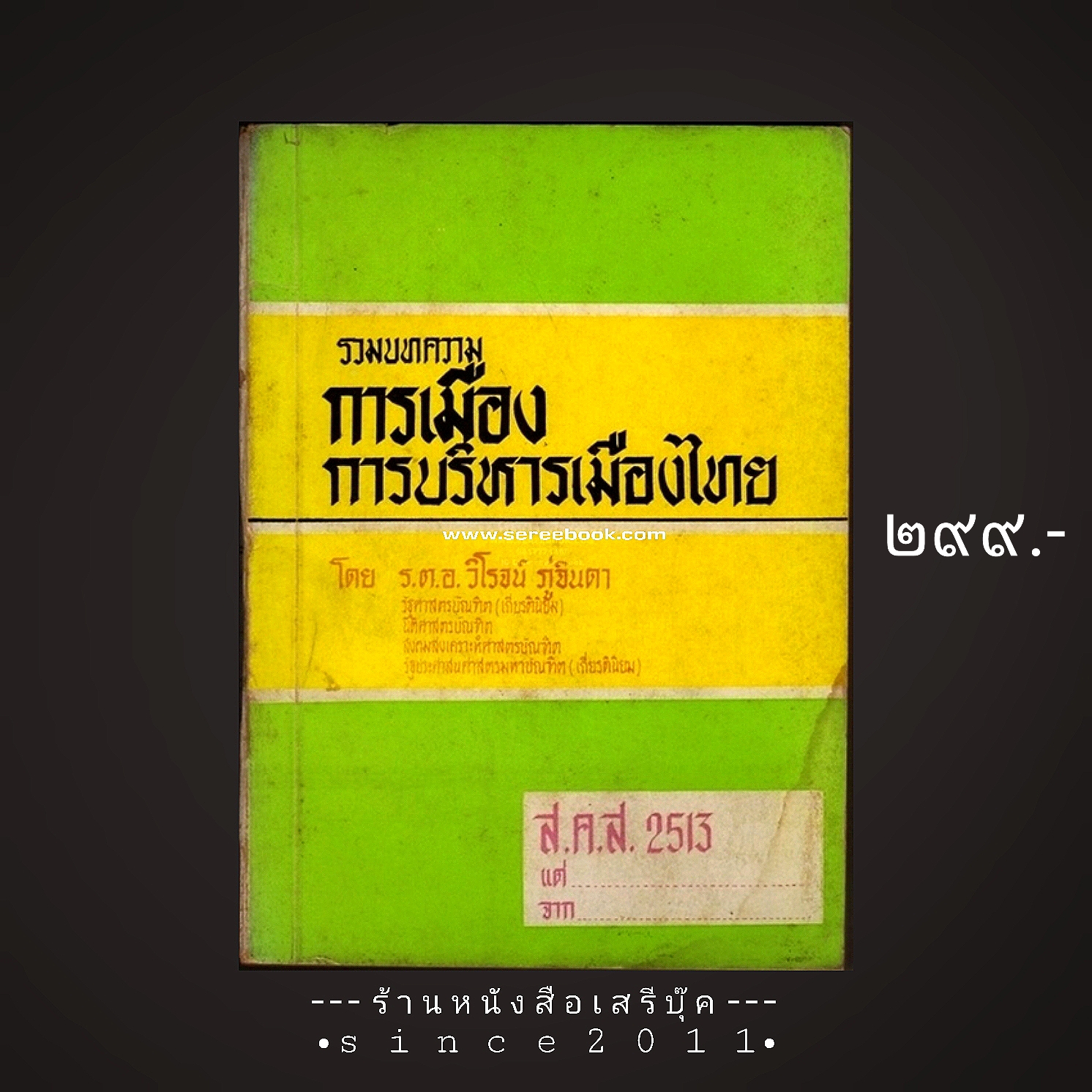 ⚫ รวมบทความ การเมือง การบริหารเมืองไทย - ร.ต.อ.วิโรจน์ ภู่จินดา 🔴 ปีที่พิมพ์ ๒๕๑๓ [ มีภาพพระบรมฉายาลักษณ์ และภาพพิมพ์โฆษณารุ่นเก่า แม่โขง เอสโซ่ ยาทัมใจ ฯลฯ ]