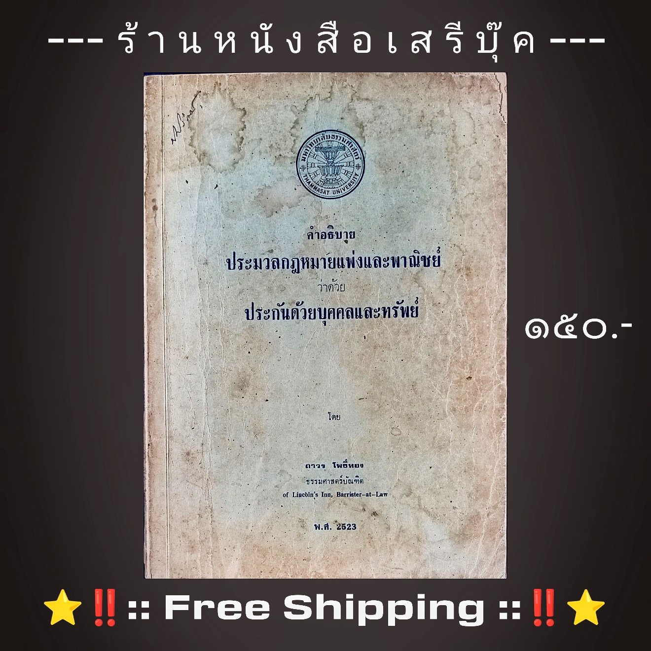 ⚫ คำอธิบาย ประมวลกฎหมายแพ่งและพาณิชย์ ว่าด้วย ประกันด้วยบุคคลและทรัพย์ - ถาวร โพธิ์ทอง 🔴 ปีที่พิมพ์ ๒๕๒๓ + ⭐ [ :: จัดส่งฟรี ลงทะเบียน :: ] ⭐ ✓