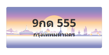 ทะเบียนสวย 555 ขายทะเบียน 555 9กด 555