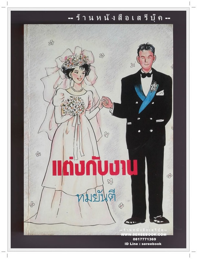 [ ❎ ---- Sold Out ---- ❎ ] [ จัดส่งแล้ว PD106098915TH - คุณนลินภัสร์ ] แต่งกับงาน - ทมยันตี 🔴 ปีที่พิมพ์ 2532 : สนพ.รวมสาส์น ⭐ สภาพ 80 - 85% ⭐