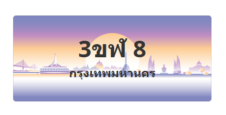 ทะเบียนสวย 8 ขายทะเบียน 8 3ขฬ 8