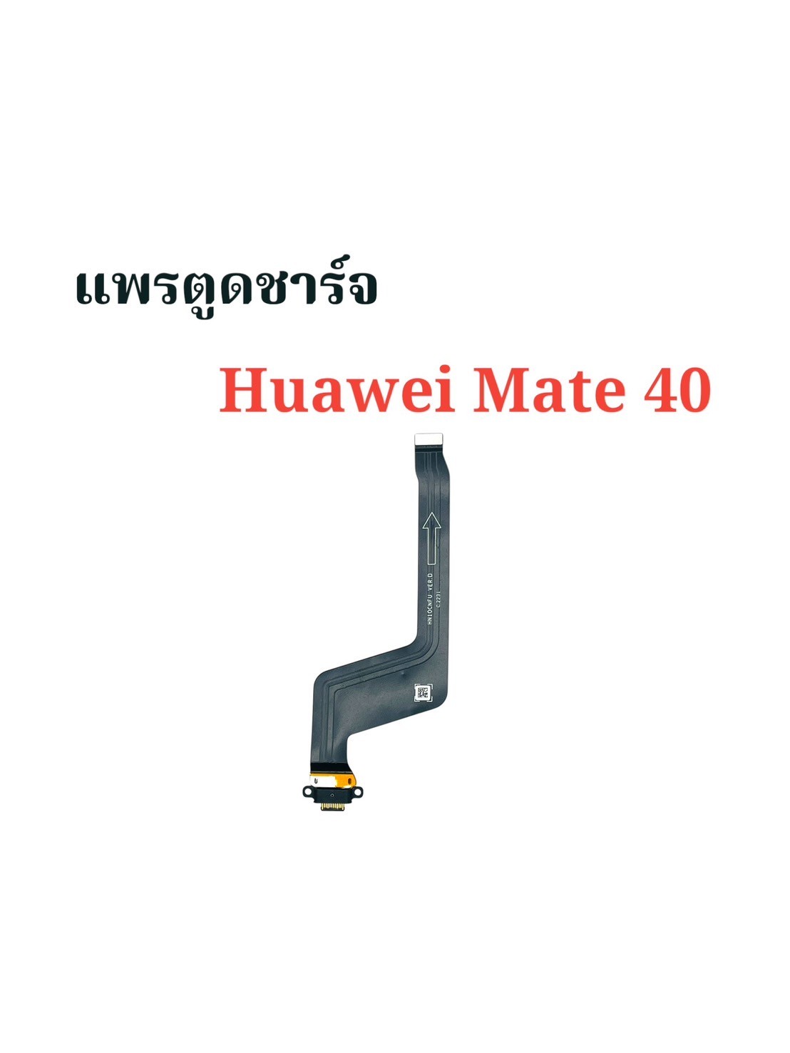 แพรตูดชาร์จ Huawei Mate 40 SKU-03921