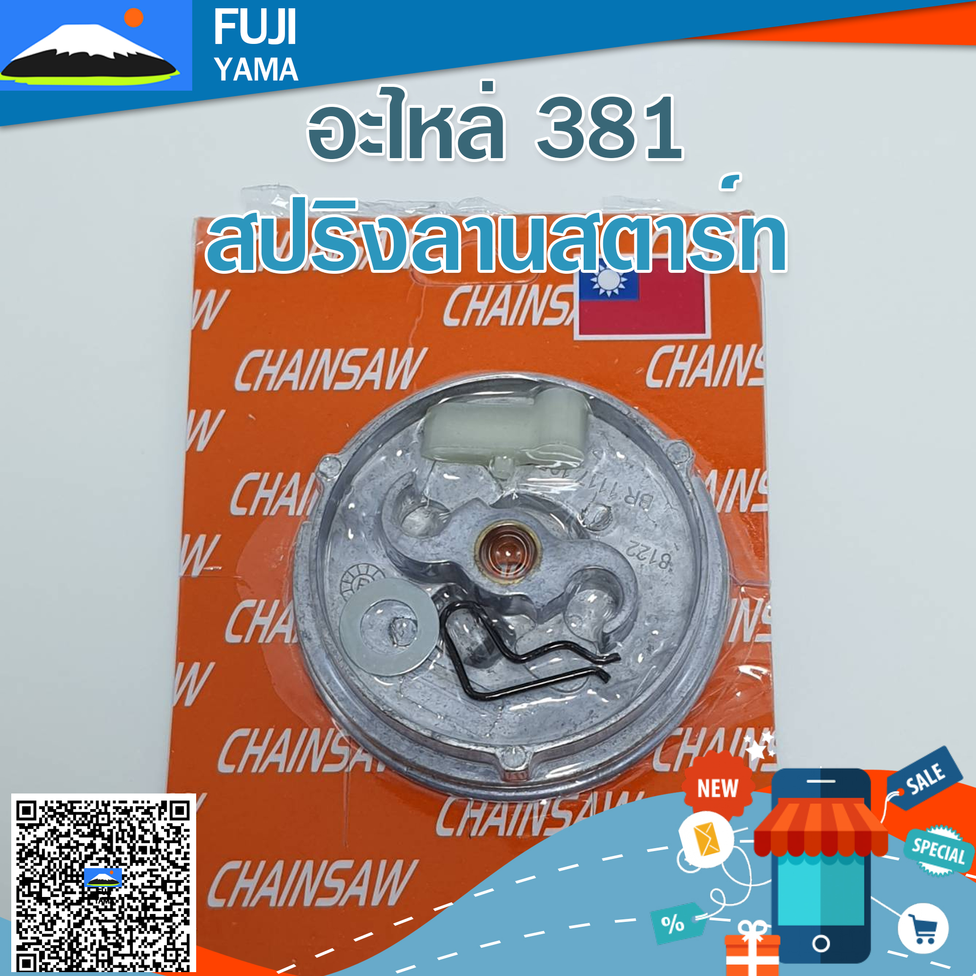 มู่เล่ย์ + เขี้ยวสตาร์ท 381 ใช้กับฝาสตาร์ทเลื่อยยนต์ รุ่น 381