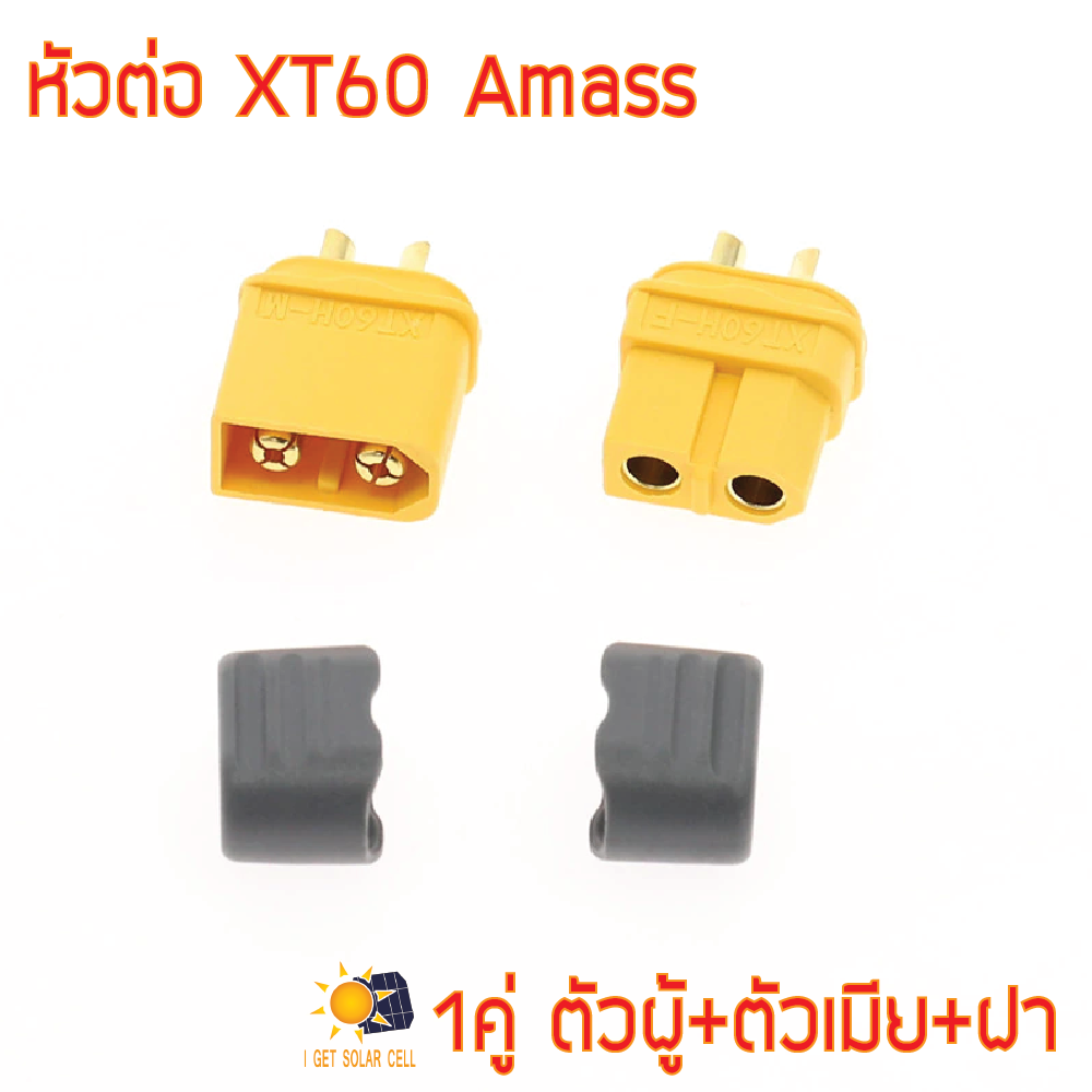 XT60 XT-60 Amass หัวต่อ 1คู่ ตัวผู้+ตัวเมีย+ฝา พร้อมฝาปิดเฮ้าส์ซิ่งป้องกันขั้วต่อ